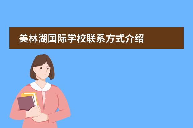 美林湖國(guó)際學(xué)校聯(lián)系方式介紹