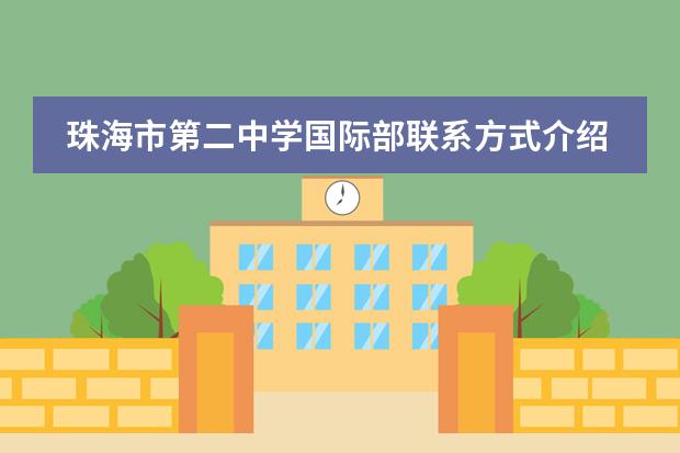 珠海市第二中學國際部聯(lián)系方式介紹