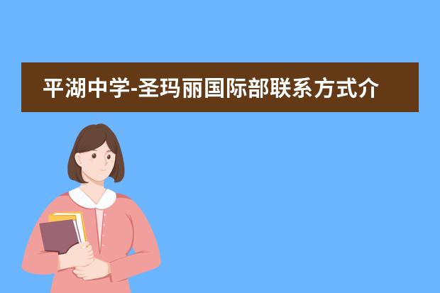 平湖中學(xué)-圣瑪麗國際部聯(lián)系方式介紹