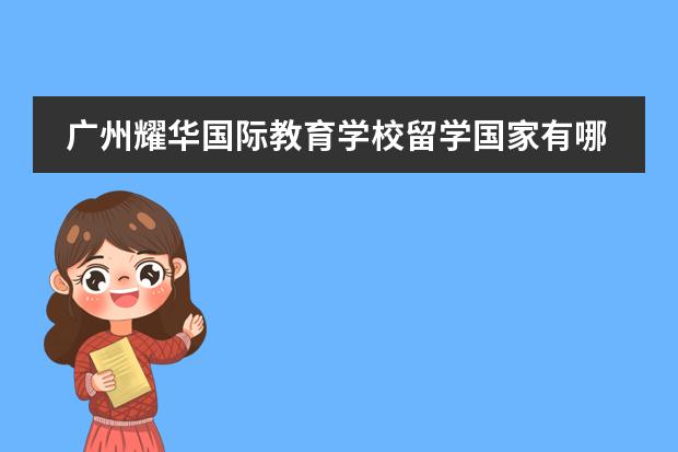 廣州耀華國際教育學校留學國家有哪幾個？