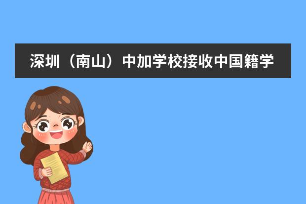 深圳（南山）中加學(xué)校接收中國籍學(xué)生嗎？