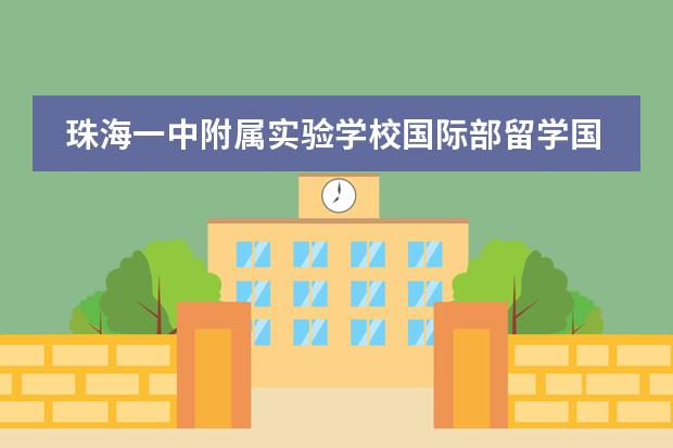 珠海一中附屬實(shí)驗(yàn)學(xué)校國際部留學(xué)國家有哪幾個(gè)？