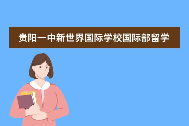 貴陽(yáng)一中新世界國(guó)際學(xué)校國(guó)際部留學(xué)國(guó)家有哪幾個(gè)？