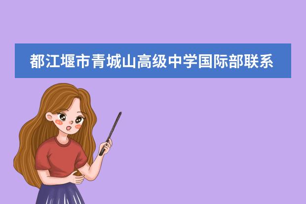 都江堰市青城山高級中學國際部聯(lián)系方式介紹