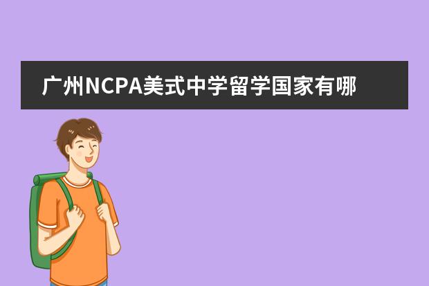 廣州NCPA美式中學(xué)留學(xué)國(guó)家有哪幾個(gè)？