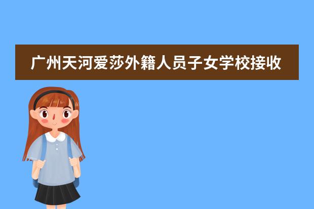 廣州天河愛莎外籍人員子女學(xué)校接收中國(guó)籍學(xué)生嗎？