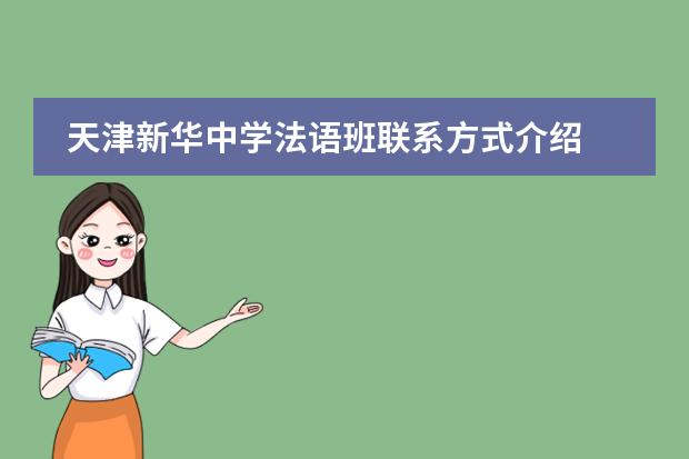 天津新華中學(xué)法語班聯(lián)系方式介紹