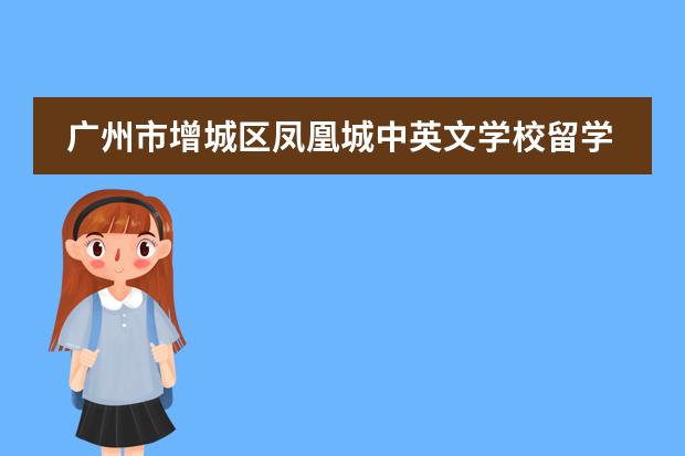 廣州市增城區(qū)鳳凰城中英文學(xué)校留學(xué)國(guó)家有哪幾個(gè)？
