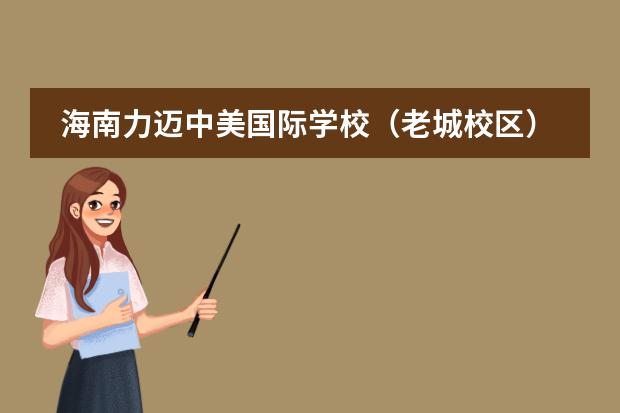 海南力邁中美國際學校（老城校區(qū)）接收中國籍學生嗎？