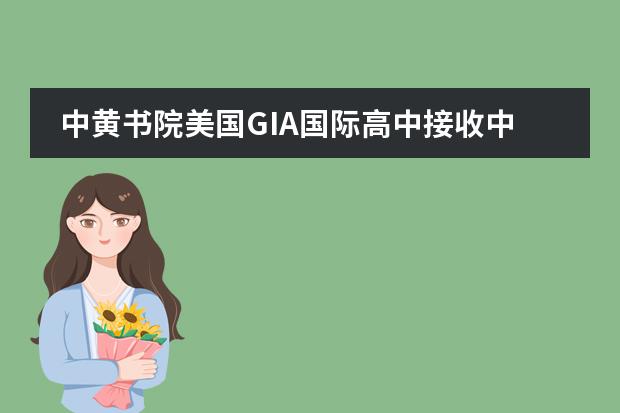 中黃書院美國GIA國際高中接收中國籍學(xué)生嗎？