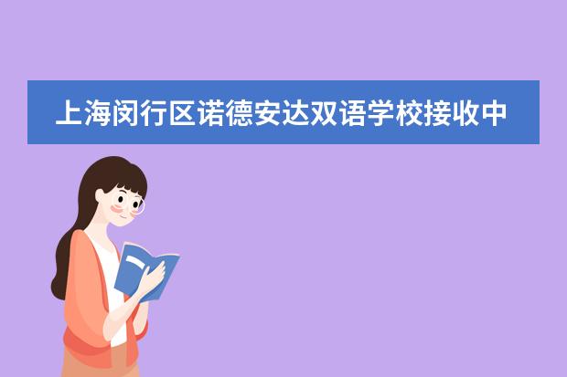 上海閔行區(qū)諾德安達(dá)雙語學(xué)校接收中國籍學(xué)生嗎？