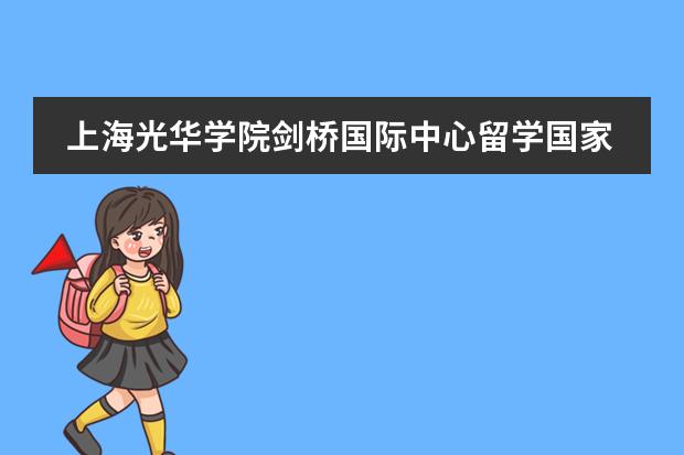 上海光華學院劍橋國際中心留學國家有哪幾個？