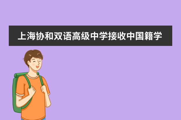 上海協(xié)和雙語高級中學(xué)接收中國籍學(xué)生嗎？