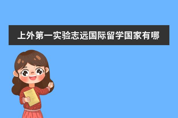 上外第一實驗志遠國際留學國家有哪幾個？