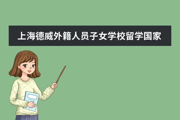 上海德威外籍人員子女學校留學國家有哪幾個？