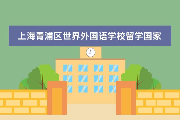 上海青浦區(qū)世界外國語學(xué)校留學(xué)國家有哪幾個(gè)？