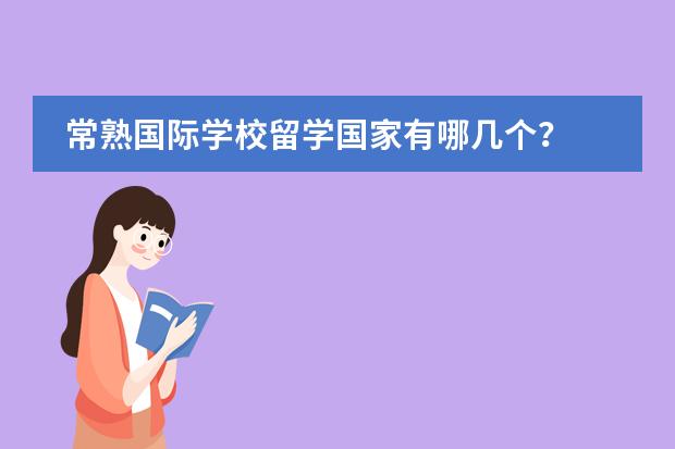 常熟國(guó)際學(xué)校留學(xué)國(guó)家有哪幾個(gè)？
