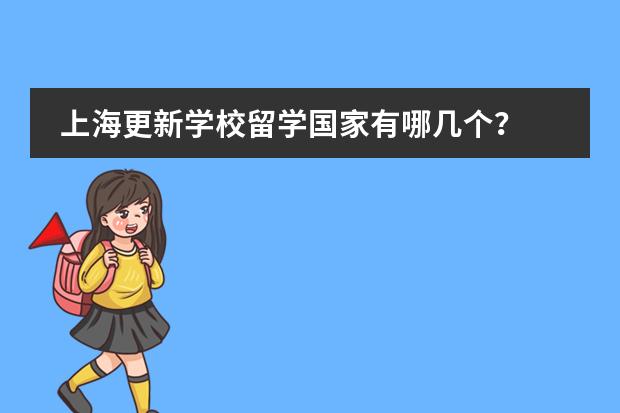 上海更新學(xué)校留學(xué)國(guó)家有哪幾個(gè)？