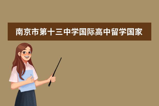 南京市第十三中學(xué)國際高中留學(xué)國家有哪幾個(gè)？