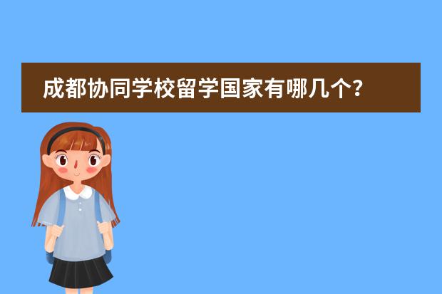 成都協(xié)同學(xué)校留學(xué)國家有哪幾個(gè)？