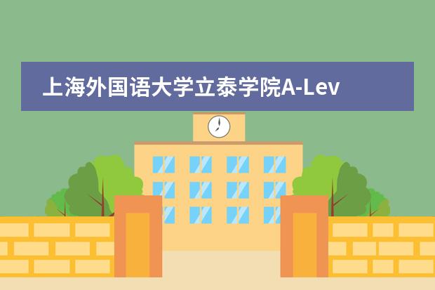 上海外國語大學(xué)立泰學(xué)院A-Level國際課程中心留學(xué)國家有哪幾個(gè)？