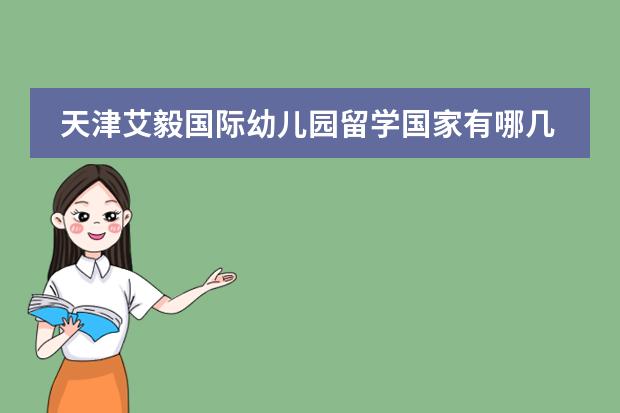 天津艾毅國際幼兒園留學國家有哪幾個？