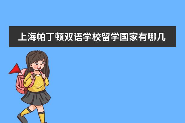 上海帕丁頓雙語學(xué)校留學(xué)國家有哪幾個(gè)？