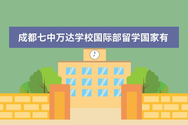 成都七中萬達(dá)學(xué)校國際部留學(xué)國家有哪幾個(gè)？
