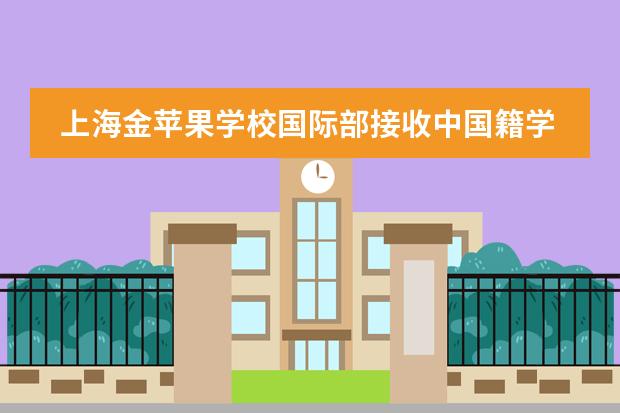 上海金蘋果學校國際部接收中國籍學生嗎？