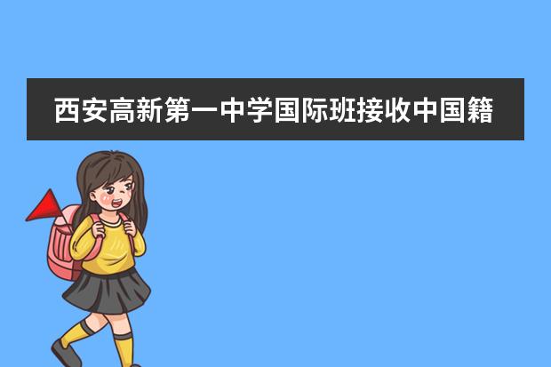 西安高新第一中學(xué)國際班接收中國籍學(xué)生嗎？