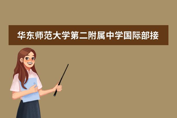 華東師范大學(xué)第二附屬中學(xué)國際部接收中國籍學(xué)生嗎？