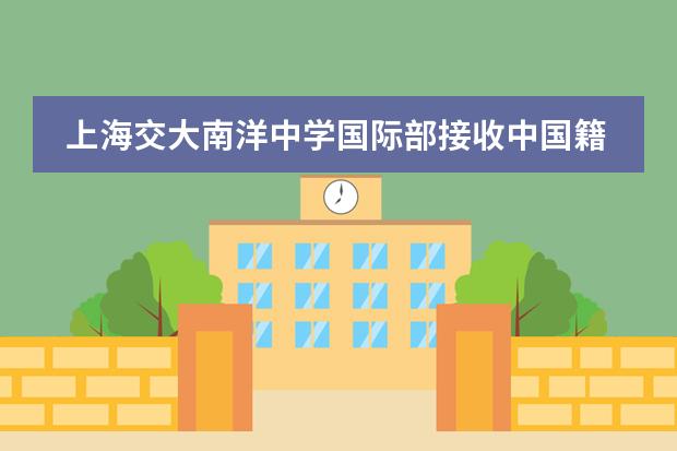 上海交大南洋中學(xué)國際部接收中國籍學(xué)生嗎？