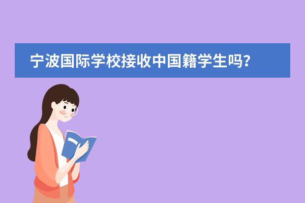 寧波國際學校接收中國籍學生嗎？