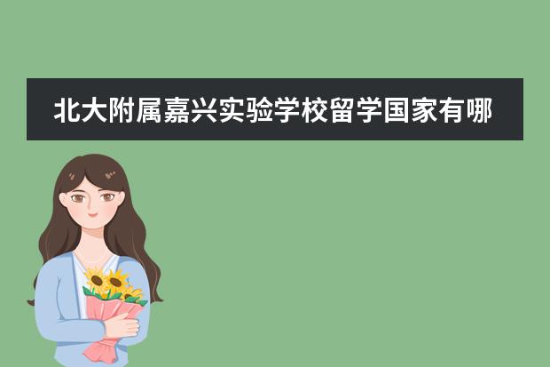 北大附屬嘉興實驗學校留學國家有哪幾個？