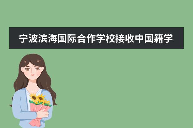 寧波濱海國際合作學(xué)校接收中國籍學(xué)生嗎？