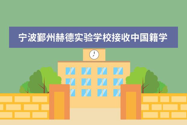 寧波鄞州赫德實(shí)驗(yàn)學(xué)校接收中國籍學(xué)生嗎？
