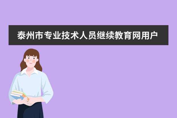 泰州市專業(yè)技術(shù)人員繼續(xù)教育網(wǎng)用戶名記不清如何查到，用身份證號(hào)可以查嗎圖片