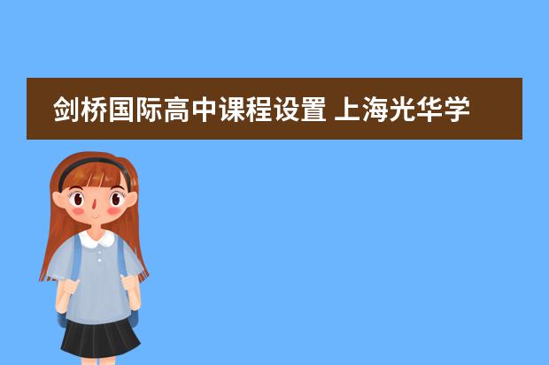 劍橋國際高中課程設(shè)置 上海光華學(xué)院劍橋國際中心課程設(shè)置