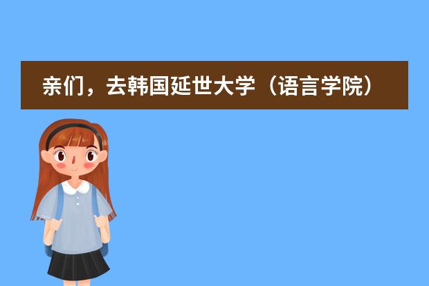 親們，去韓國延世大學(xué)（語言學(xué)院）需要什么必要條件？~圖片