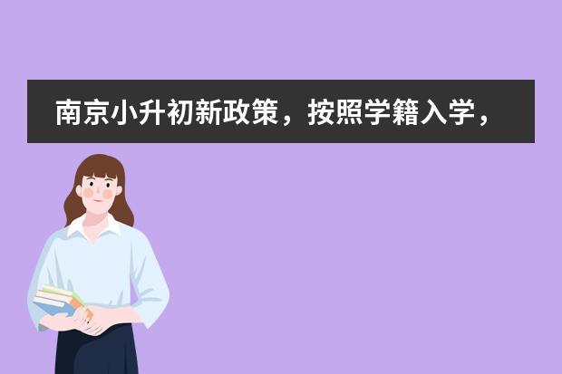 南京小升初新政策，按照學(xué)籍入學(xué)，是不是芳草園小學(xué)的就不能入讀樹人國際學(xué)校啦？ 中外合作辦學(xué)的院校學(xué)生怎樣進行公證圖片