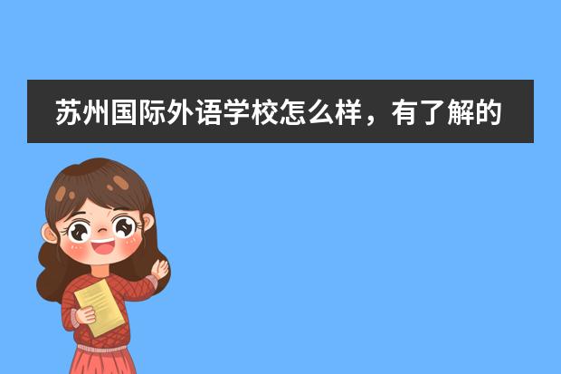 蘇州國際外語學(xué)校怎么樣，有了解的嗎圖片