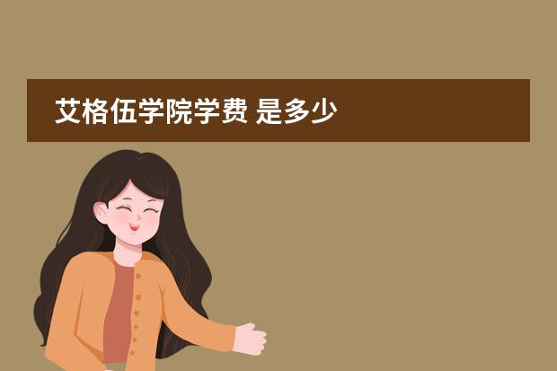 艾格伍學(xué)院學(xué)費(fèi) 是多少圖片