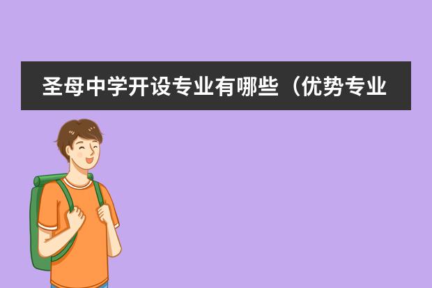 圣母中學(xué)開設(shè)專業(yè)有哪些（優(yōu)勢(shì)專業(yè)）圖片
