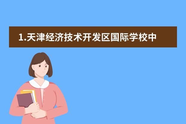 1.天津經(jīng)濟(jì)技術(shù)開(kāi)發(fā)區(qū)國(guó)際學(xué)校中國(guó)部招生情況？ 2.孩子是塘沽區(qū)的戶口，這所學(xué)校接受不是該片區(qū)戶口的學(xué)生 麓山國(guó)際高中條件圖片