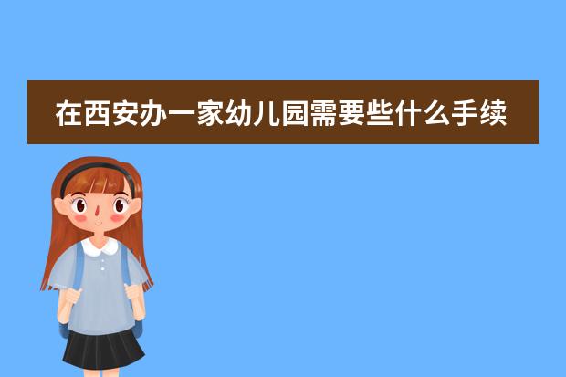 在西安辦一家幼兒園需要些什么手續(xù)與多少資金圖片