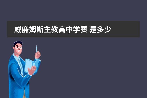 威廉姆斯主教高中學(xué)費(fèi) 是多少圖片