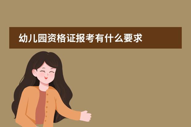 幼兒園資格證報(bào)考有什么要求圖片