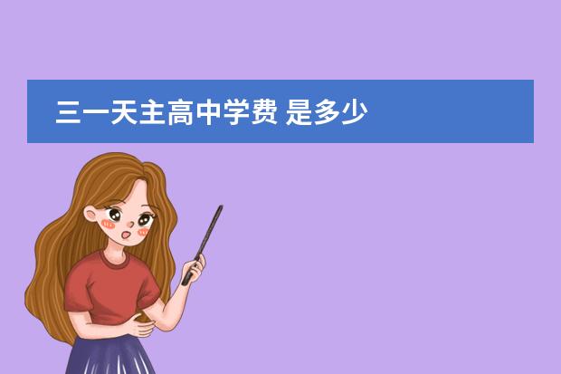 三一天主高中學(xué)費(fèi) 是多少圖片