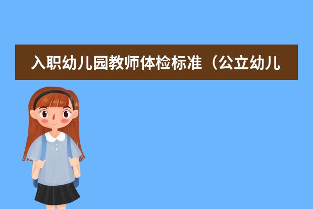 入職幼兒園教師體檢標(biāo)準(zhǔn)（公立幼兒園入職手續(xù)）圖片