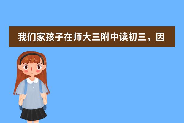 我們家孩子在師大三附中讀初三，因為今年北京出了一個政策，外地孩子不能在北京上高中，職高也有條件，... 孩子是外地人在北京上的一年級有學籍了,后來隨大人去了外地上學已經(jīng)三年級了，學籍沒有轉,現(xiàn)在學籍怎圖片